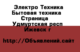 Электро-Техника Бытовая техника - Страница 2 . Удмуртская респ.,Ижевск г.